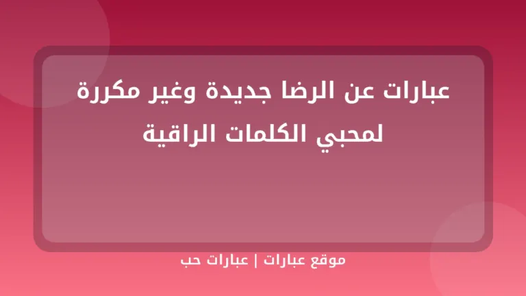 عبارات عن الرضا جديدة وغير مكررة لمحبي الكلمات الراقية - موقع عبارات
