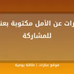 عبارات عن الأمل مكتوبة بعناية للمشاركة - موقع عبارات