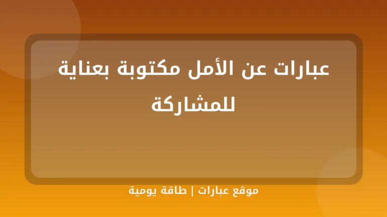 عبارات عن الأمل مكتوبة بعناية للمشاركة - موقع عبارات