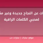 عبارات عن النجاح جديدة وغير مكررة لمحبي الكلمات الراقية - موقع عبارات
