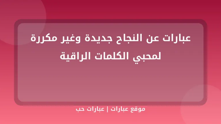 عبارات عن النجاح جديدة وغير مكررة لمحبي الكلمات الراقية
