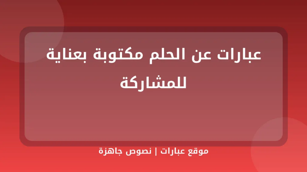 عبارات عن الحلم مكتوبة بعناية للمشاركة - موقع عبارات