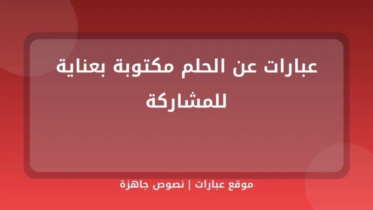 عبارات عن الحلم مكتوبة بعناية للمشاركة - موقع عبارات