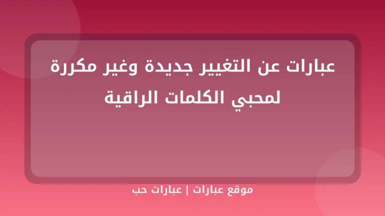 عبارات عن التغيير جديدة وغير مكررة لمحبي الكلمات الراقية - موقع عبارات