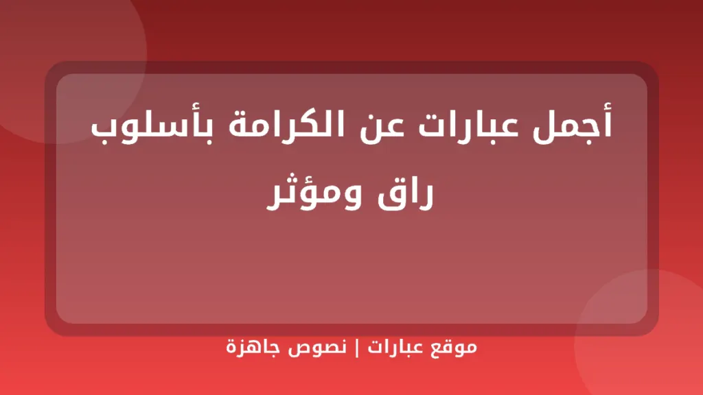 أجمل عبارات عن الكرامة بأسلوب راق ومؤثر - موقع عبارات