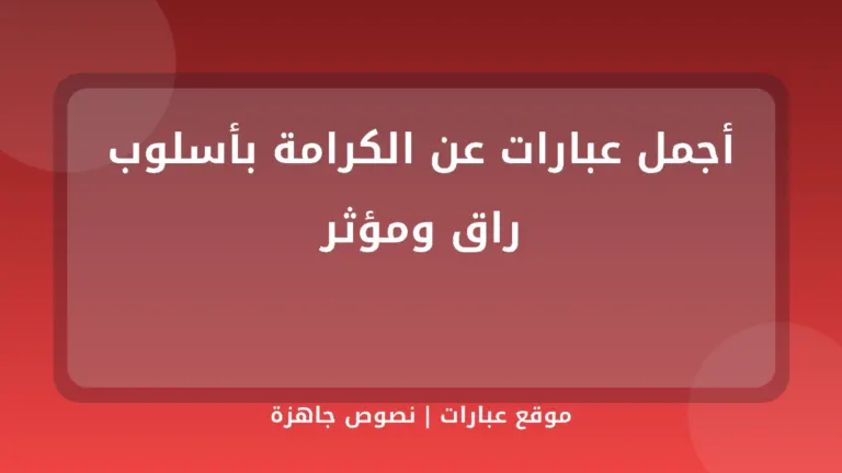 أجمل عبارات عن الكرامة بأسلوب راق ومؤثر - موقع عبارات