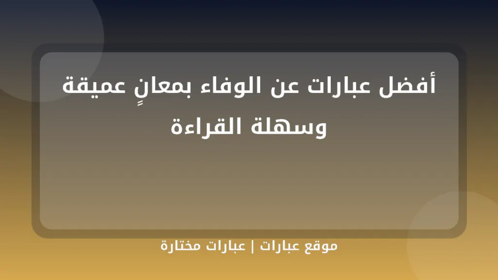 أفضل عبارات عن الوفاء بمعانٍ عميقة وسهلة القراءة - موقع عبارات