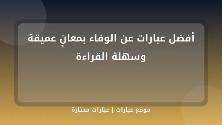 أفضل عبارات عن الوفاء بمعانٍ عميقة وسهلة القراءة - موقع عبارات