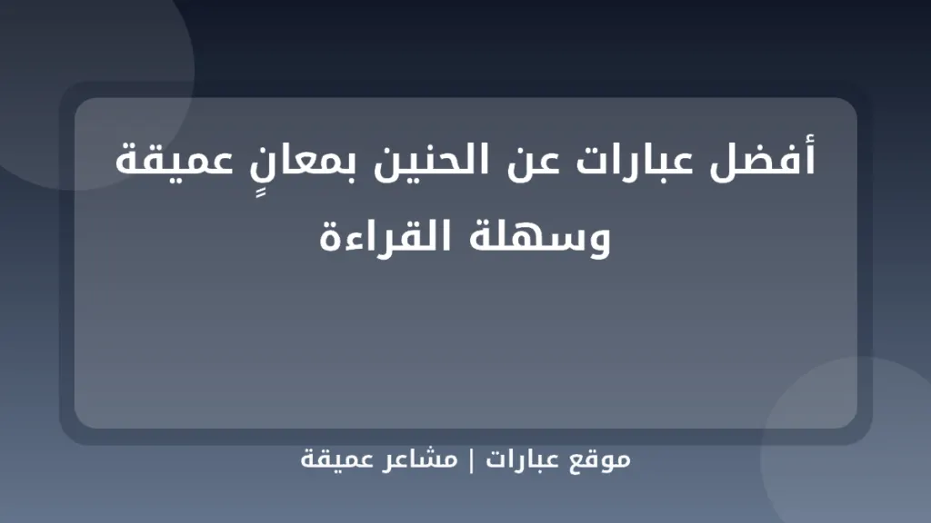 أفضل عبارات عن الحنين بمعانٍ عميقة وسهلة القراءة - موقع عبارات