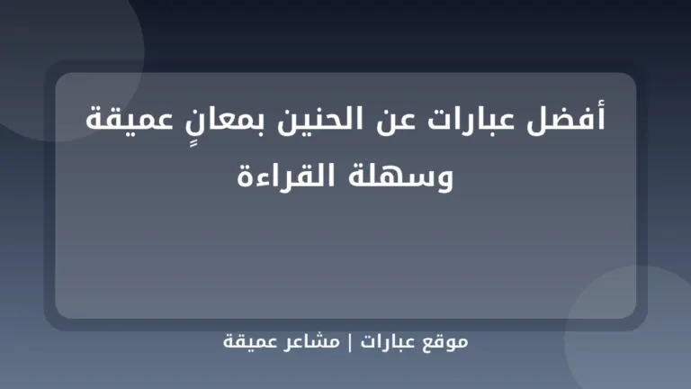 أفضل عبارات عن الحنين بمعانٍ عميقة وسهلة القراءة - موقع عبارات