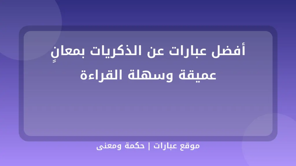 أفضل عبارات عن الذكريات بمعانٍ عميقة وسهلة القراءة - موقع عبارات