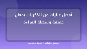 أفضل عبارات عن الذكريات بمعانٍ عميقة وسهلة القراءة