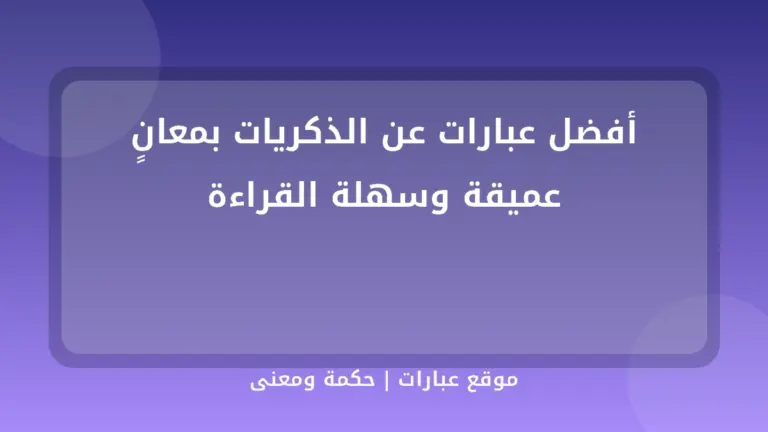 أفضل عبارات عن الذكريات بمعانٍ عميقة وسهلة القراءة - موقع عبارات