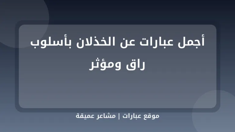 أجمل عبارات عن الخذلان بأسلوب راق ومؤثر - موقع عبارات
