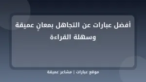 أفضل عبارات عن التجاهل بمعانٍ عميقة وسهلة القراءة