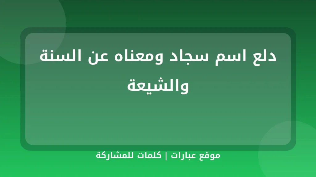 دلع اسم سجاد ومعناه عن السنة والشيعة - موقع عبارات