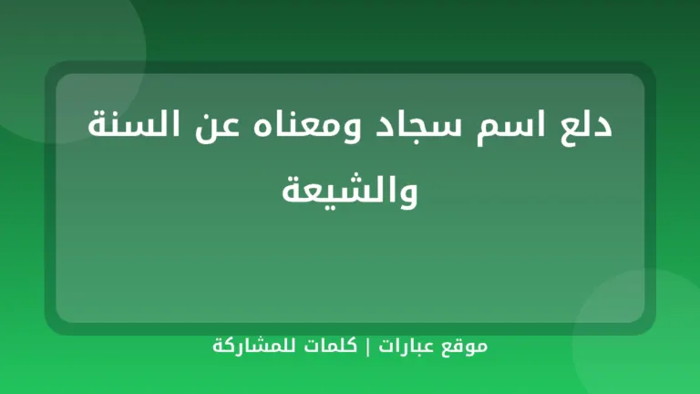 دلع اسم سجاد ومعناه عن السنة والشيعة - موقع عبارات