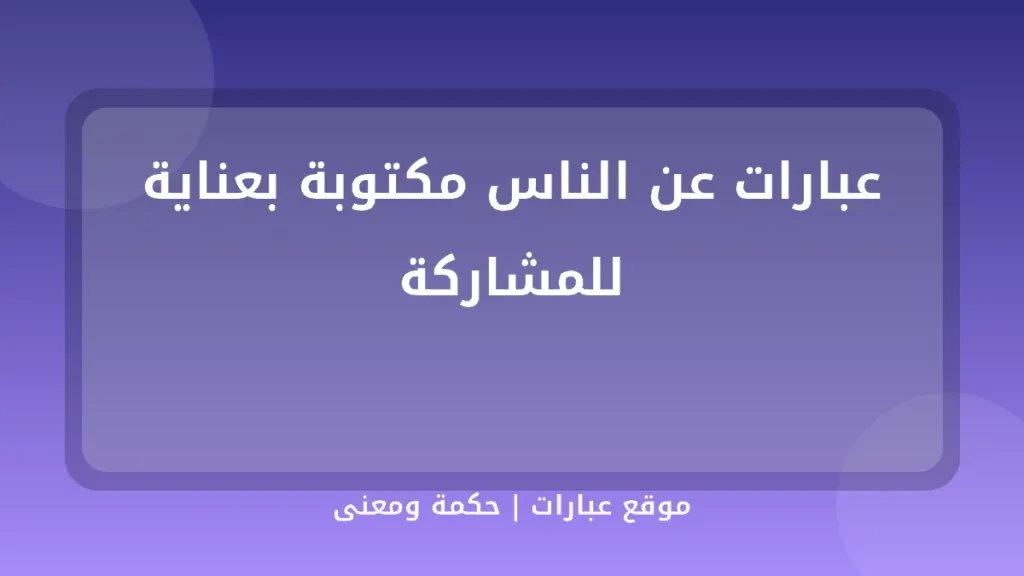 عبارات عن الناس مكتوبة بعناية للمشاركة - موقع عبارات