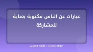 عبارات عن الناس مكتوبة بعناية للمشاركة