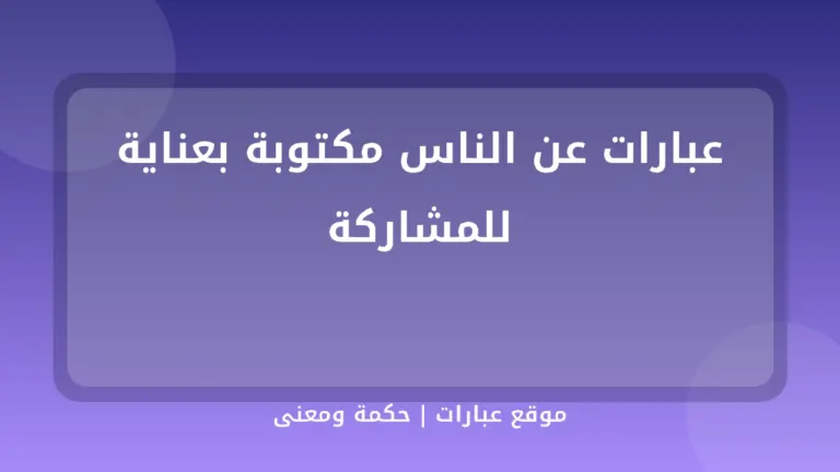 عبارات عن الناس مكتوبة بعناية للمشاركة - موقع عبارات