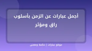 أجمل عبارات عن الزمن بأسلوب راق ومؤثر