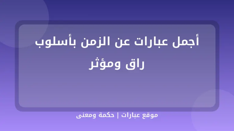 أجمل عبارات عن الزمن بأسلوب راق ومؤثر - موقع عبارات