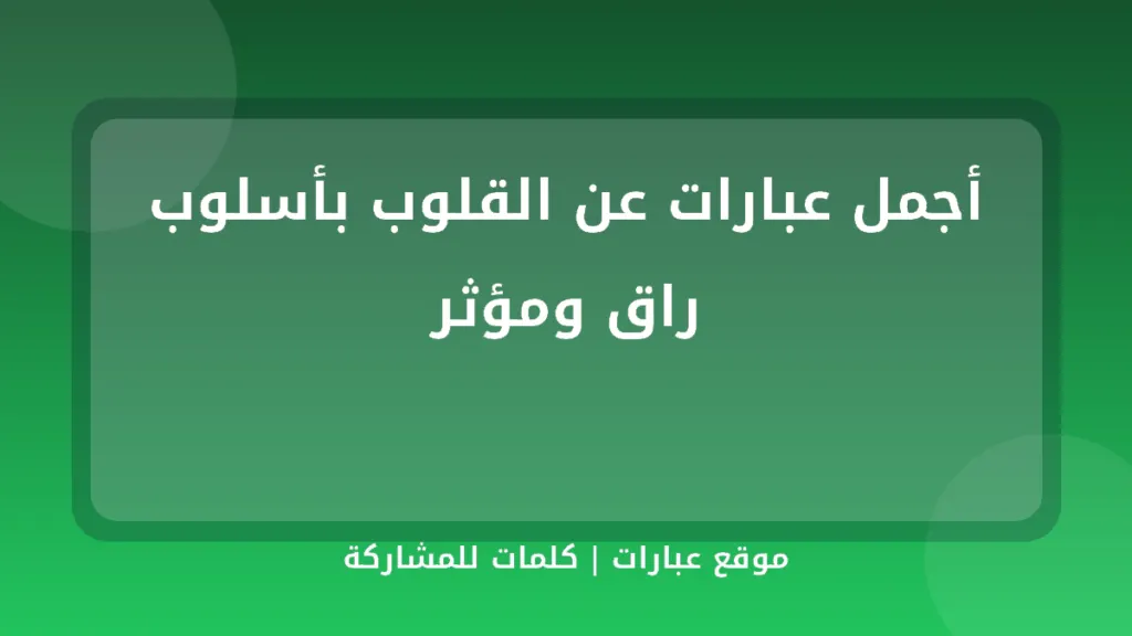 أجمل عبارات عن القلوب بأسلوب راق ومؤثر - موقع عبارات