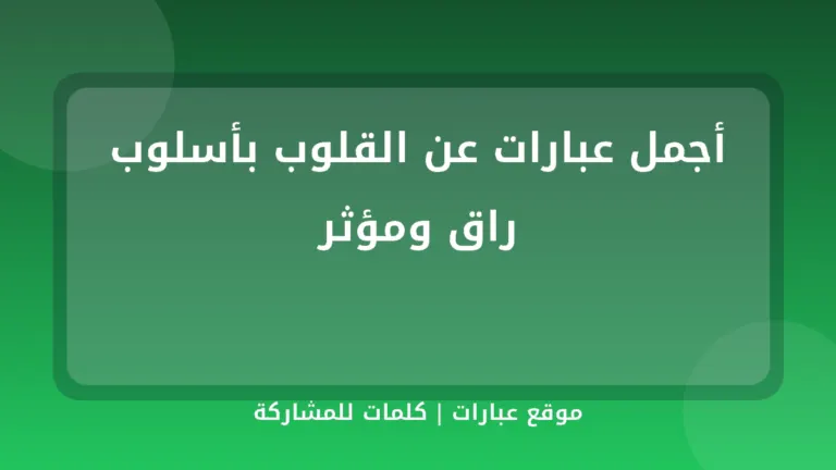 أجمل عبارات عن القلوب بأسلوب راق ومؤثر - موقع عبارات