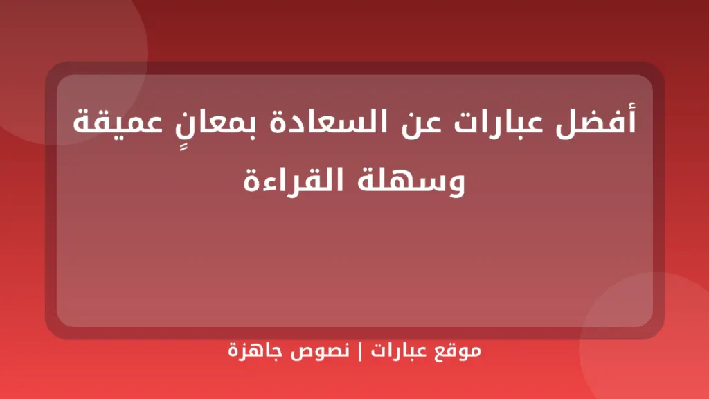 أفضل عبارات عن السعادة بمعانٍ عميقة وسهلة القراءة - موقع عبارات