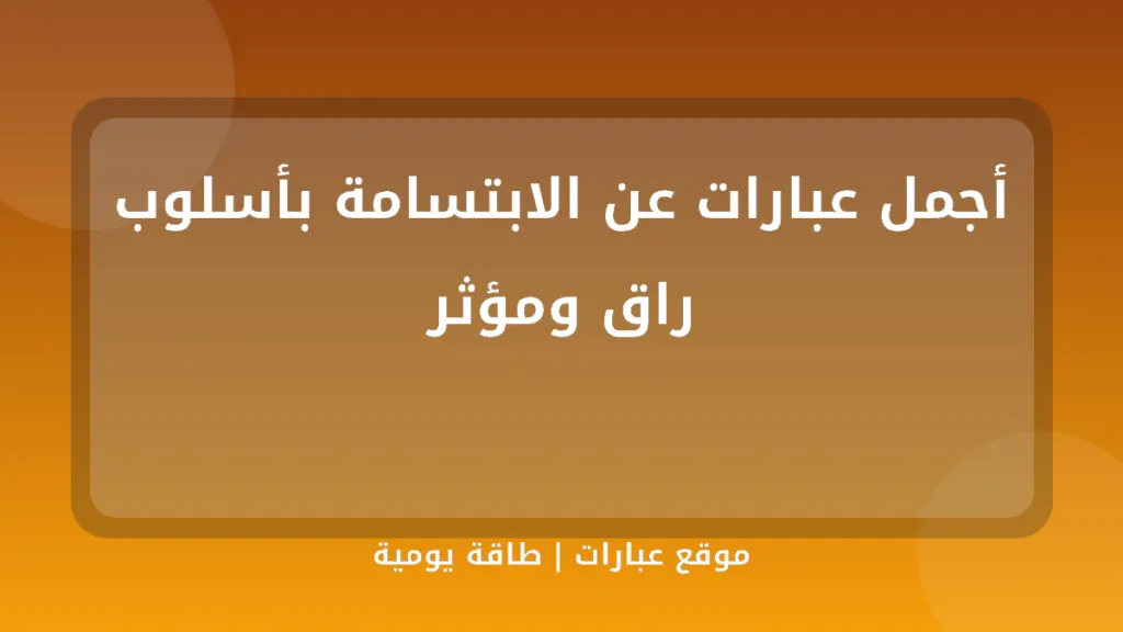 أجمل عبارات عن الابتسامة بأسلوب راق ومؤثر - موقع عبارات