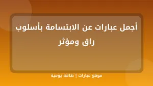 أجمل عبارات عن الابتسامة بأسلوب راق ومؤثر