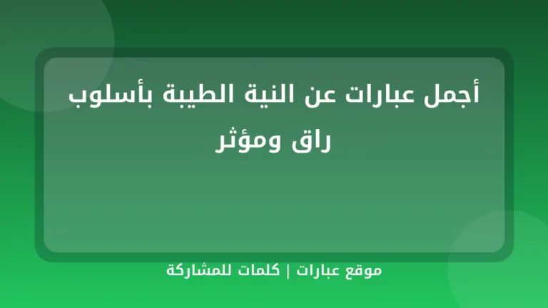 أجمل عبارات عن النية الطيبة بأسلوب راق ومؤثر - موقع عبارات