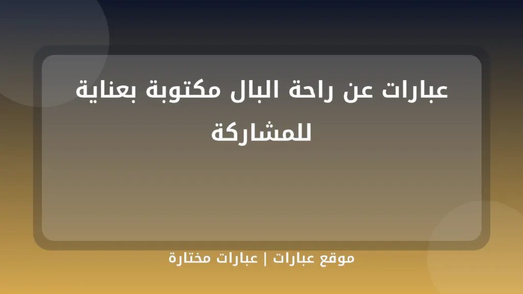 عبارات عن راحة البال مكتوبة بعناية للمشاركة - موقع عبارات