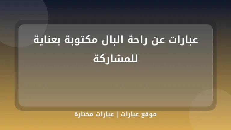 عبارات عن راحة البال مكتوبة بعناية للمشاركة - موقع عبارات