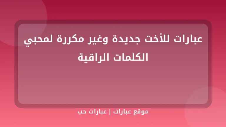 عبارات للأخت جديدة وغير مكررة لمحبي الكلمات الراقية - موقع عبارات