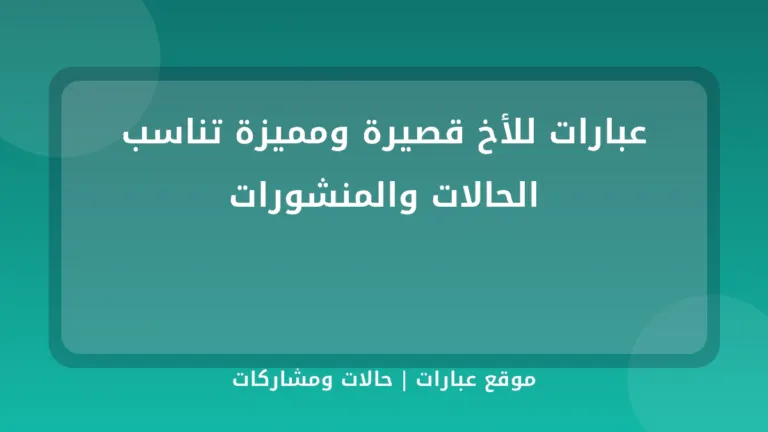 عبارات للأخ قصيرة ومميزة تناسب الحالات والمنشورات - موقع عبارات