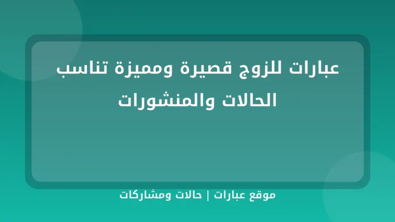 عبارات للزوج قصيرة ومميزة تناسب الحالات والمنشورات - موقع عبارات