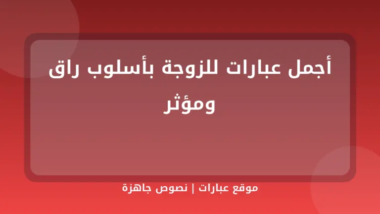 أجمل عبارات للزوجة بأسلوب راق ومؤثر - موقع عبارات