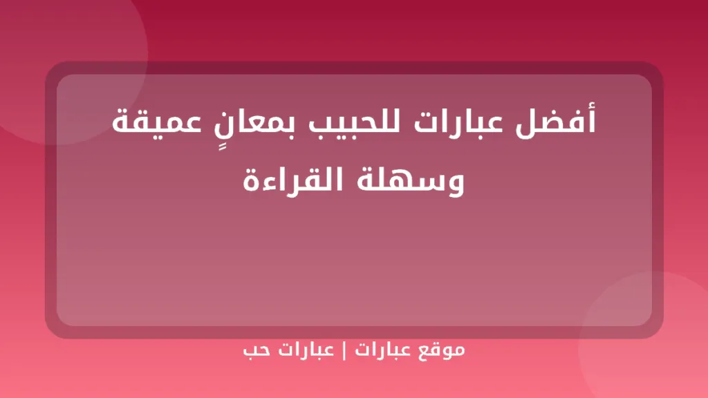أفضل عبارات للحبيب بمعانٍ عميقة وسهلة القراءة - موقع عبارات