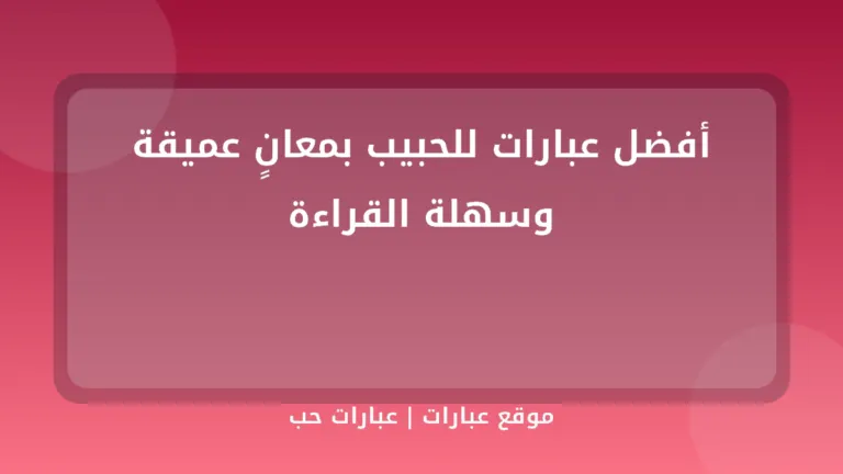 أفضل عبارات للحبيب بمعانٍ عميقة وسهلة القراءة - موقع عبارات