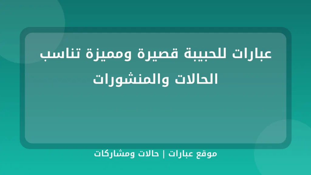 عبارات للحبيبة قصيرة ومميزة تناسب الحالات والمنشورات - موقع عبارات