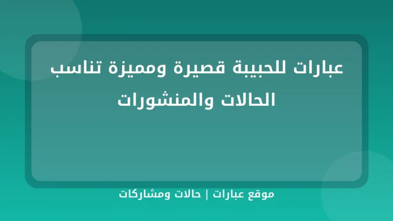 عبارات للحبيبة قصيرة ومميزة تناسب الحالات والمنشورات - موقع عبارات
