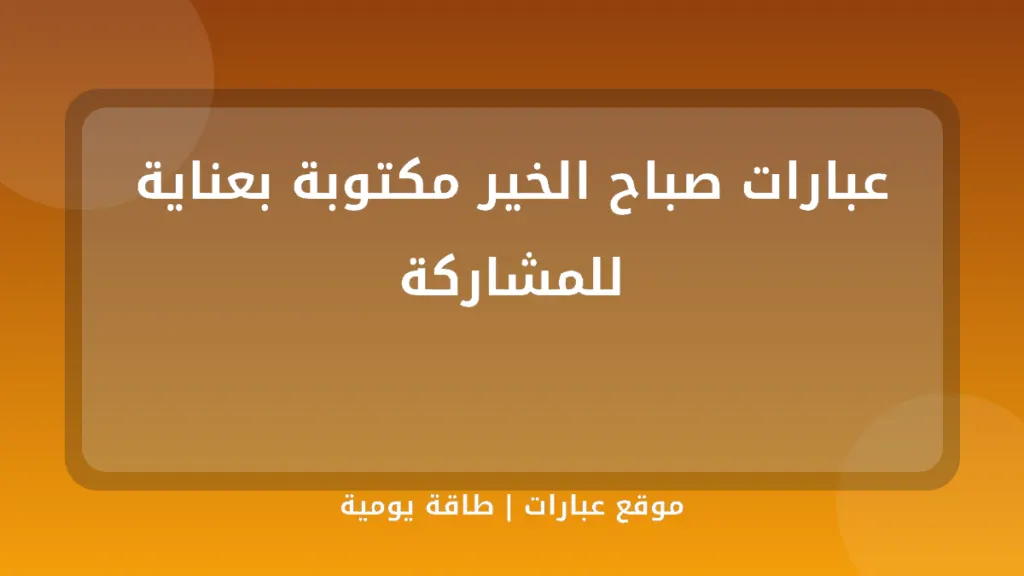 عبارات صباح الخير مكتوبة بعناية للمشاركة - موقع عبارات