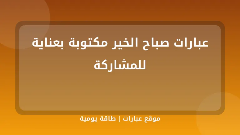 عبارات صباح الخير مكتوبة بعناية للمشاركة - موقع عبارات