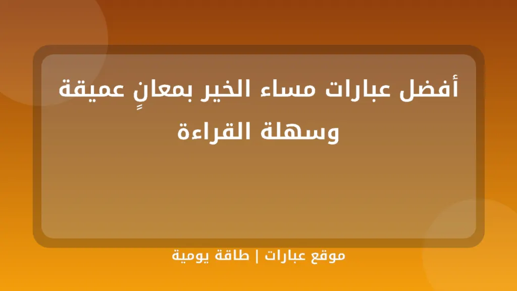 أفضل عبارات مساء الخير بمعانٍ عميقة وسهلة القراءة - موقع عبارات