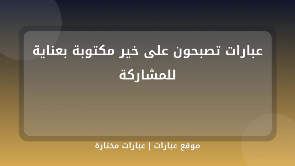 عبارات تصبحون على خير مكتوبة بعناية للمشاركة - موقع عبارات