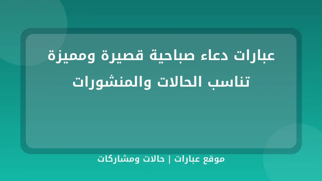 عبارات دعاء صباحية قصيرة ومميزة تناسب الحالات والمنشورات - موقع عبارات
