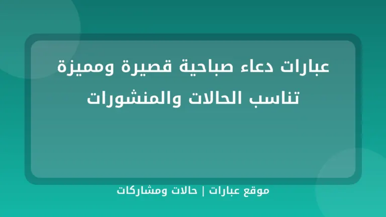 عبارات دعاء صباحية قصيرة ومميزة تناسب الحالات والمنشورات - موقع عبارات