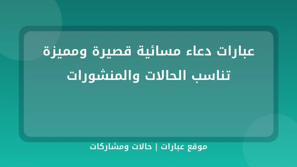 عبارات دعاء مسائية قصيرة ومميزة تناسب الحالات والمنشورات - موقع عبارات
