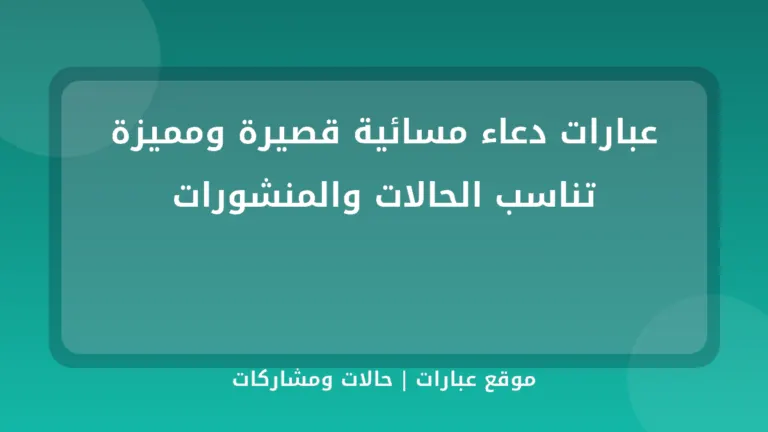 عبارات دعاء مسائية قصيرة ومميزة تناسب الحالات والمنشورات - موقع عبارات
